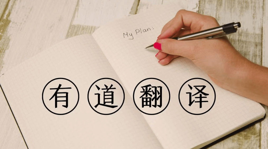 怎样用有道翻译词典快速积累符号学词汇?