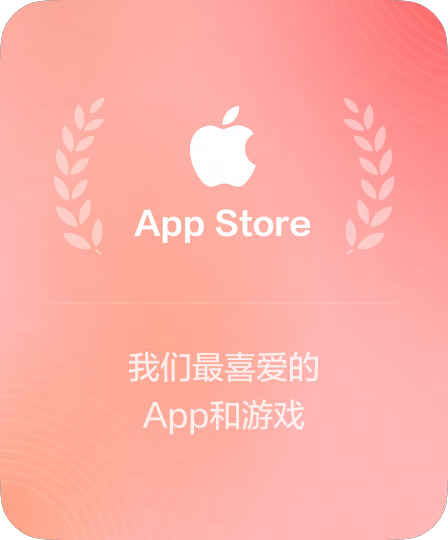 App Store年度优秀应用推荐