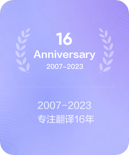 18年语言技术研发经验
