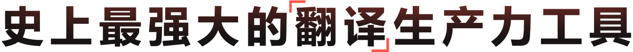 基于大语言模型的智能翻译生产力工具