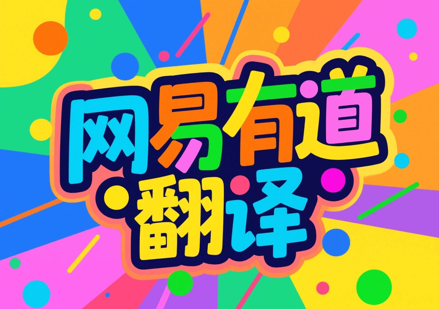 有道翻译的“离线包”支持增量更新吗？